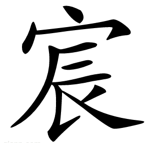 宸